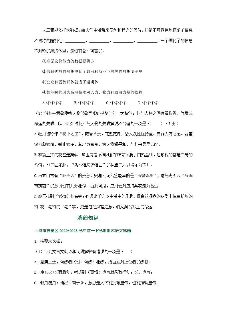上海市部分地区2022-2023学年高一下学期期末语文试卷汇编：基础知识第3页