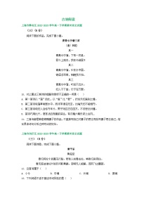 上海市部分地区2022-2023学年高一下学期期末语文试卷汇编：古诗阅读