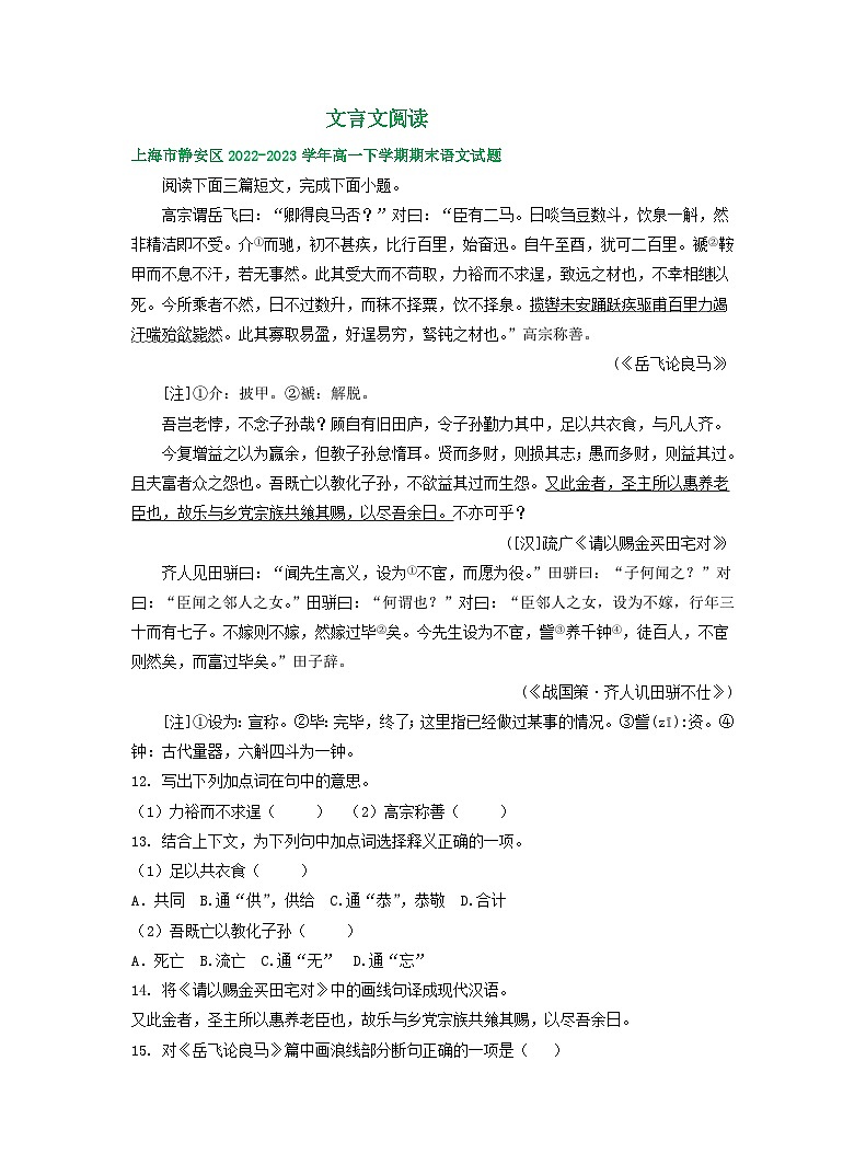上海市部分地区2022-2023学年高一下学期期末语文试卷汇编：文言文阅读第1页