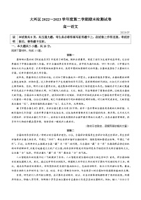 北京市大兴区2022-2023学年高一下学期期末语文试题（含答案）