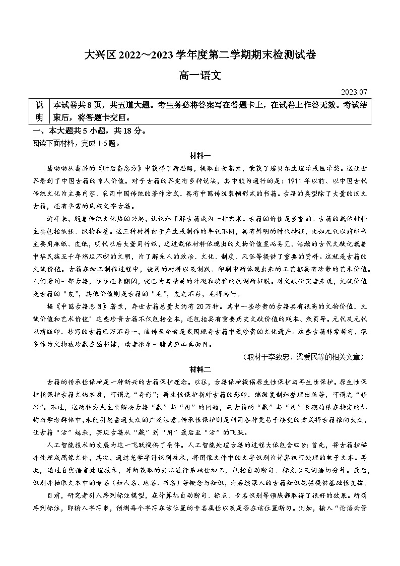 北京市大兴区2022-2023学年高一下学期期末语文试题（含答案）第1页