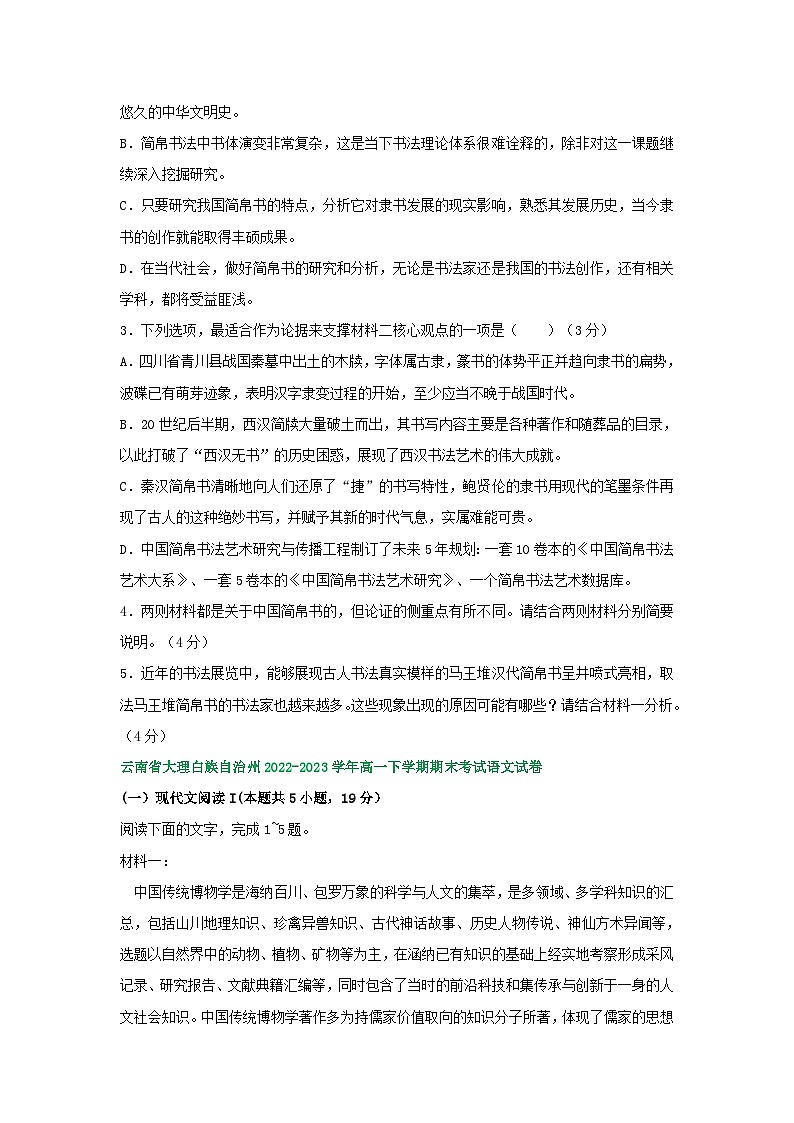 云南省部分地区2022-2023学年高一下学期期末语文试卷汇编：非文学类文本阅读第3页