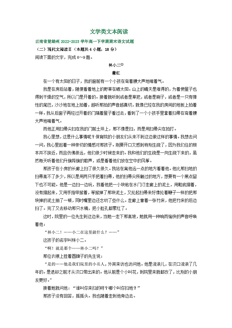 云南省部分地区2022-2023学年高一下学期期末语文试卷汇编：文学类文本阅读第1页
