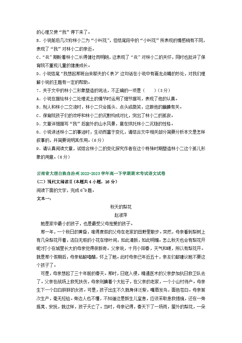 云南省部分地区2022-2023学年高一下学期期末语文试卷汇编：文学类文本阅读第3页