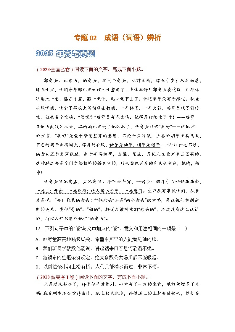 专题02 成语辨析-2021-2023三年高考语文真题分项汇编 （全国通用）01