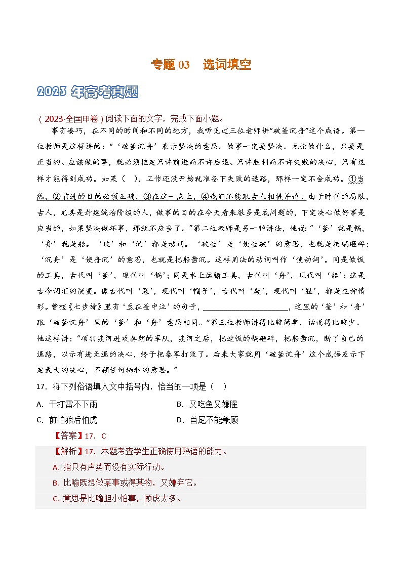 专题03 选词填空-2021-2023三年高考语文真题分项汇编 （全国通用）01