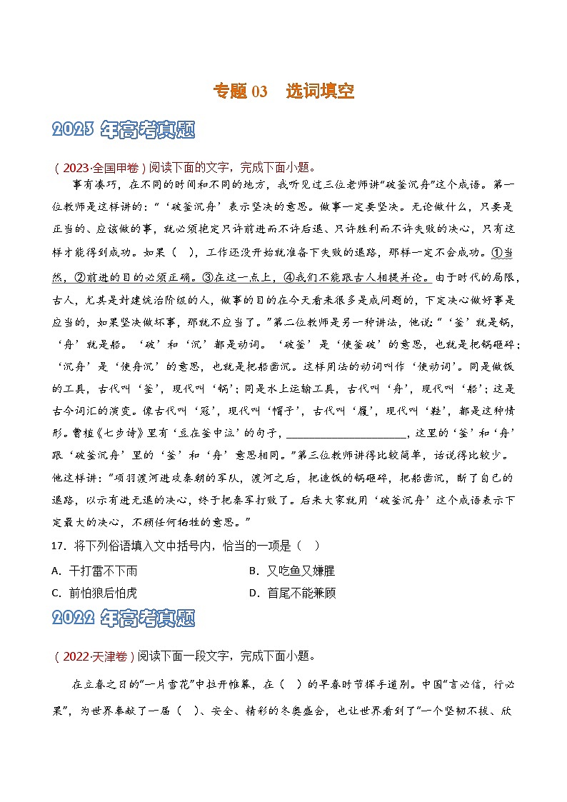 专题03 选词填空-2021-2023三年高考语文真题分项汇编 （全国通用）01