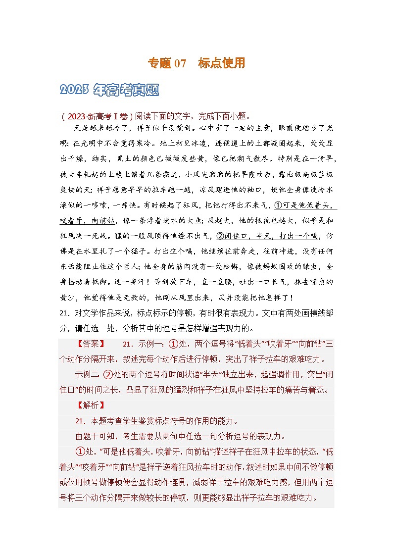 专题07 标点使用-2021-2023三年高考语文真题分项汇编 （全国通用）01