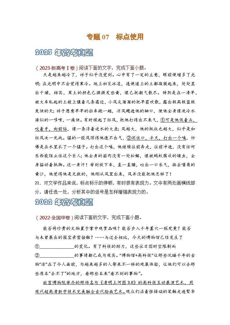 专题07 标点使用-2021-2023三年高考语文真题分项汇编 （全国通用）01