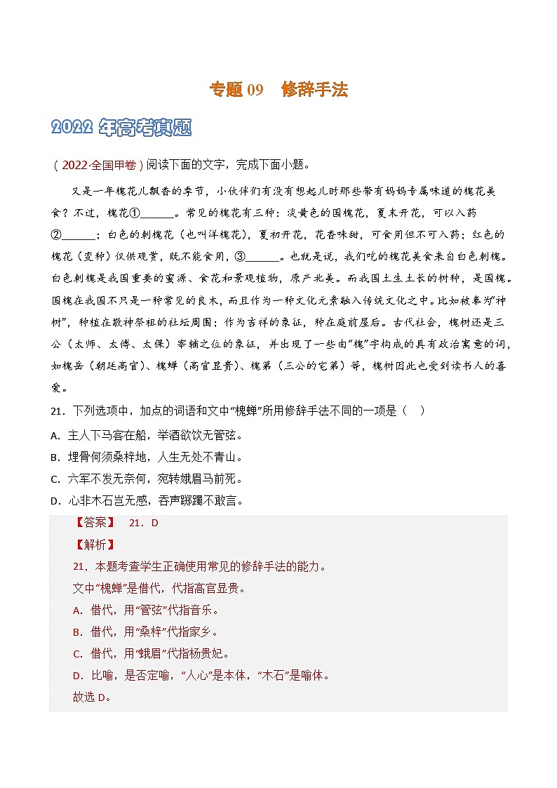 专题09 修辞手法-2021-2023三年高考语文真题分项汇编 （全国通用）01