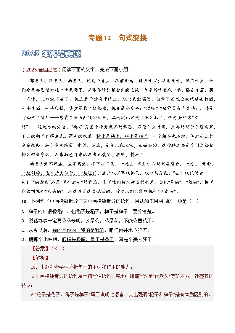 专题12 句式变换-2021-2023三年高考语文真题分项汇编 （全国通用）01