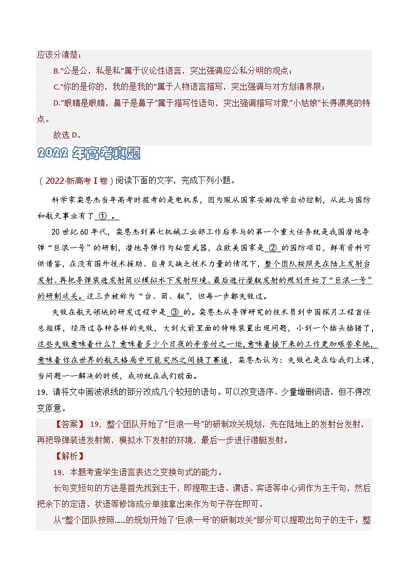 专题12 句式变换-2021-2023三年高考语文真题分项汇编 （全国通用）02