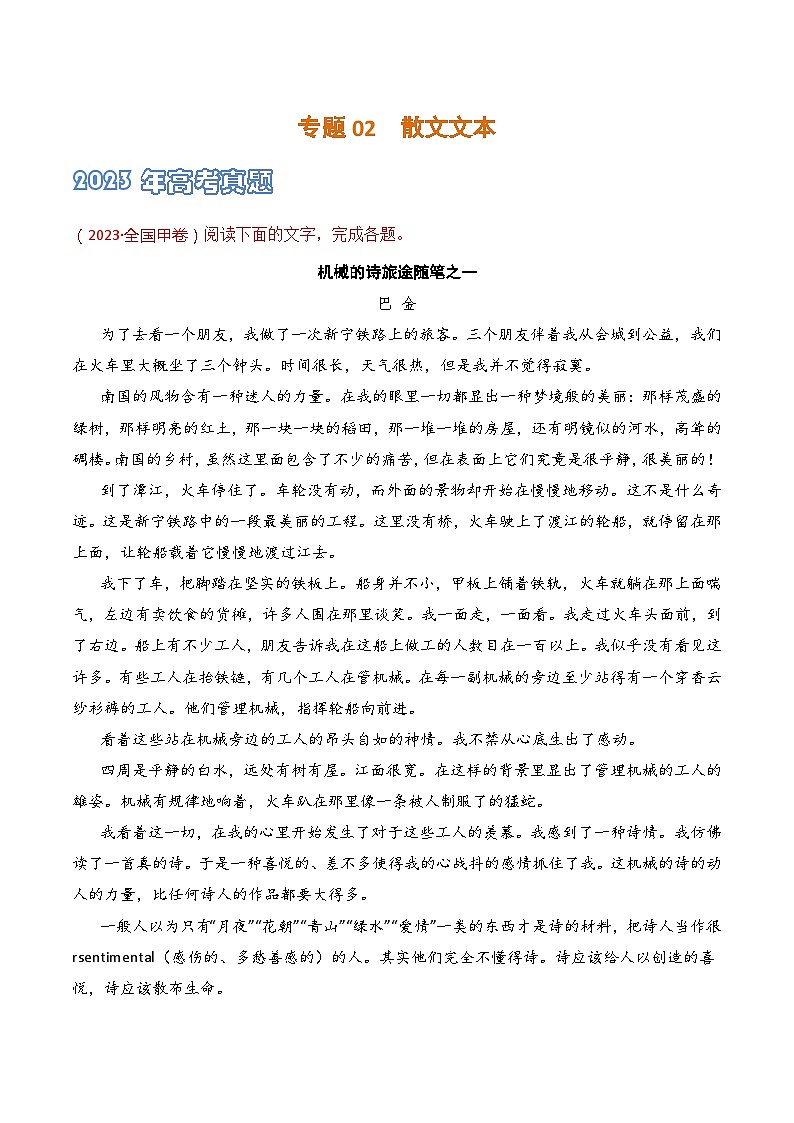 专题02 散文文本-2021-2023三年高考语文真题分项汇编 （全国通用）01