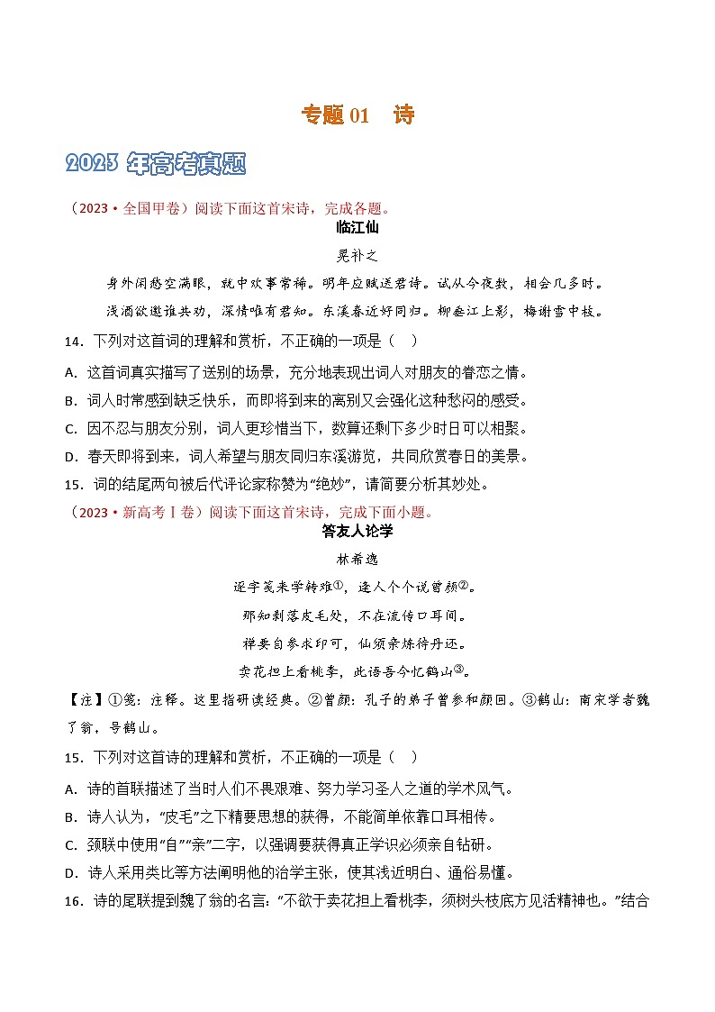 专题01 诗-2021-2023三年高考语文真题分项汇编 （全国通用）01