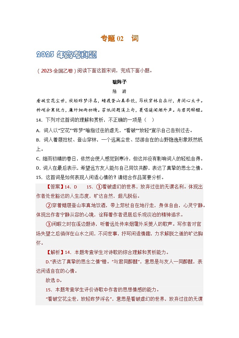 专题02 词-2021-2023三年高考语文真题分项汇编 （全国通用）01