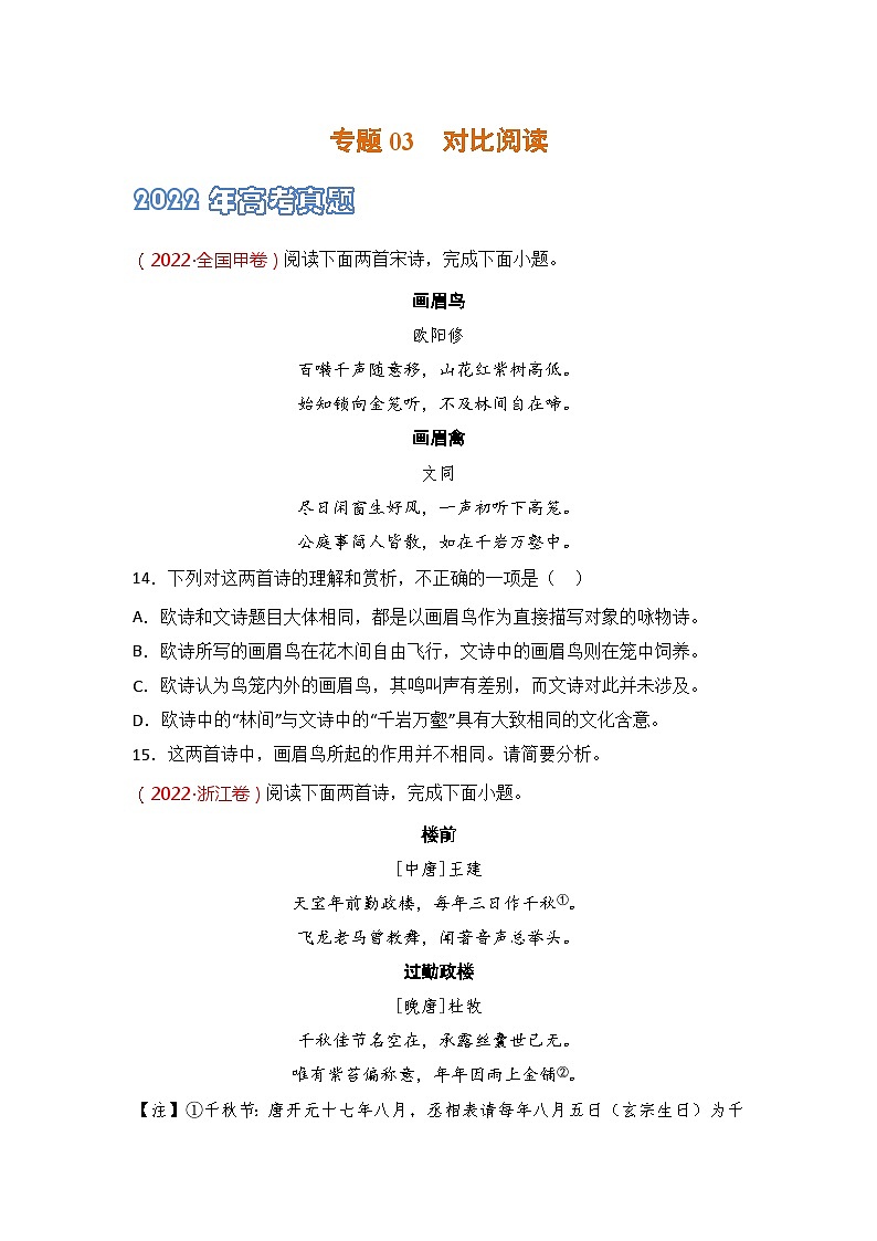 专题03 对比阅读-2021-2023三年高考语文真题分项汇编 （全国通用）01