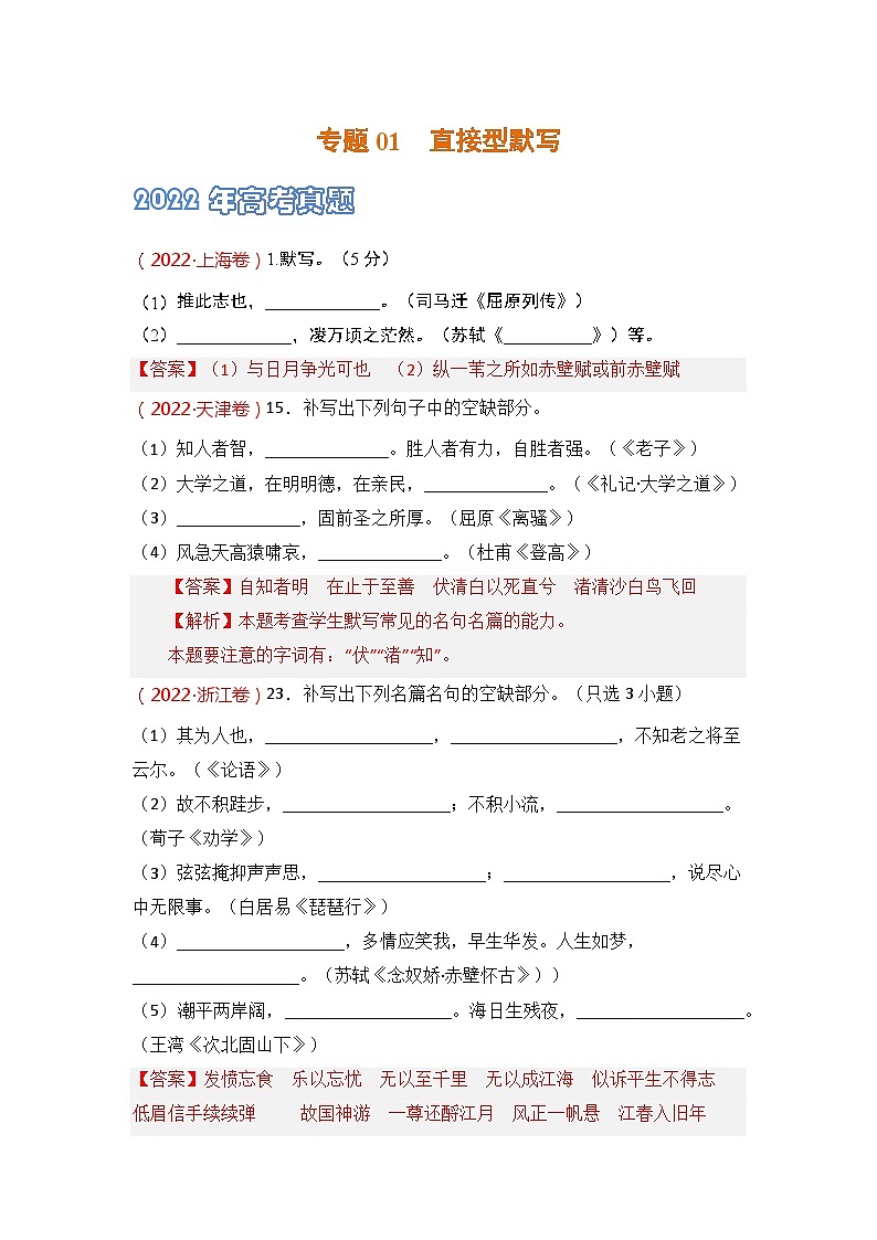 专题01 直接型默写-2021-2023三年高考语文真题分项汇编 （全国通用）01