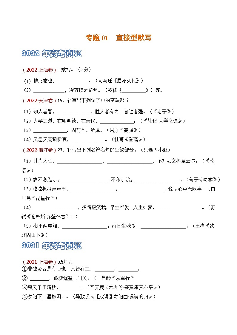 专题01 直接型默写-2021-2023三年高考语文真题分项汇编 （全国通用）01