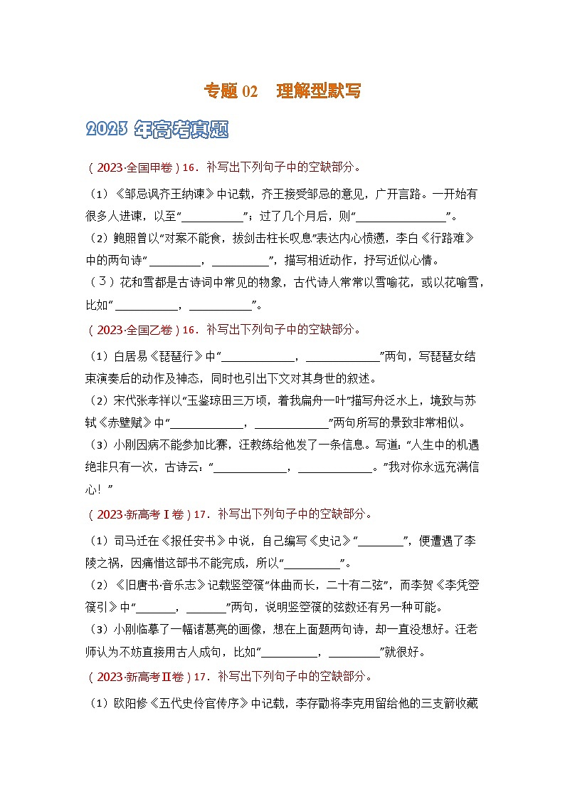 专题02 理解型默写-2021-2023三年高考语文真题分项汇编 （全国通用）01