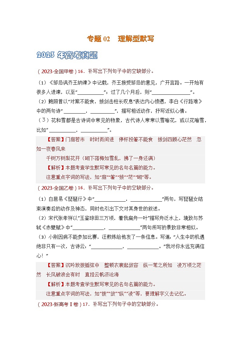 专题02 理解型默写-2021-2023三年高考语文真题分项汇编 （全国通用）01