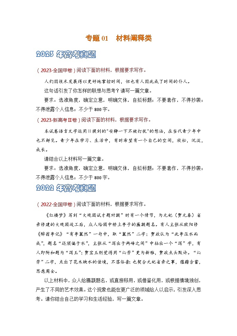 专题01 材料阐释类-2021-2023三年高考语文真题分项汇编 （全国通用）01
