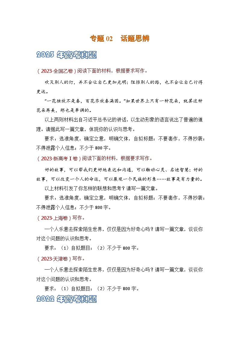 专题02 话题思辨-2021-2023三年高考语文真题分项汇编 （全国通用）01
