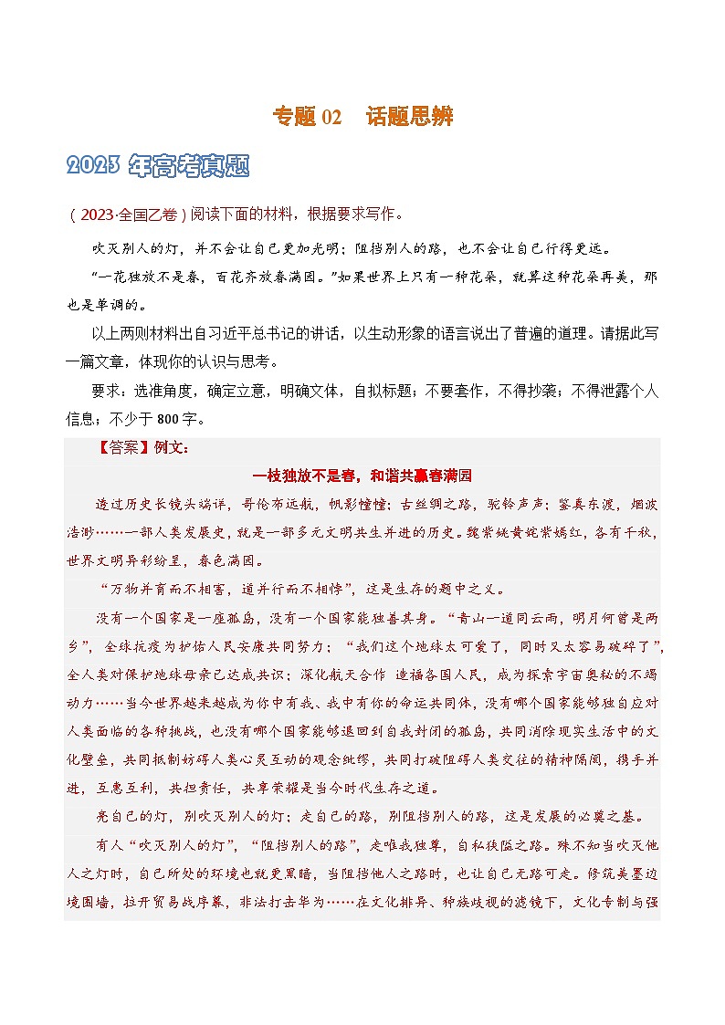专题02 话题思辨-2021-2023三年高考语文真题分项汇编 （全国通用）01