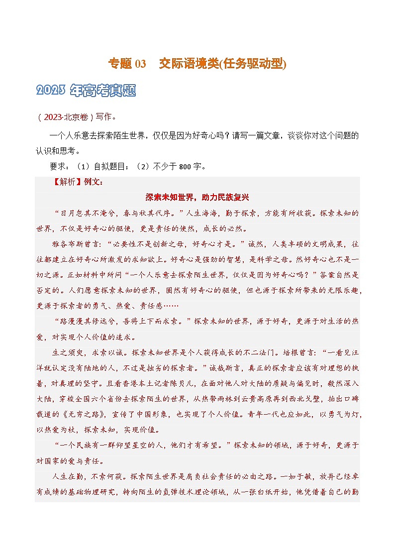 专题03 交际语境类(任务驱动型)-2021-2023三年高考语文真题分项汇编 （全国通用）01