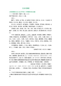 云南省部分地区2022-2023学年高一下学期期末语文试卷汇编：文言文阅读