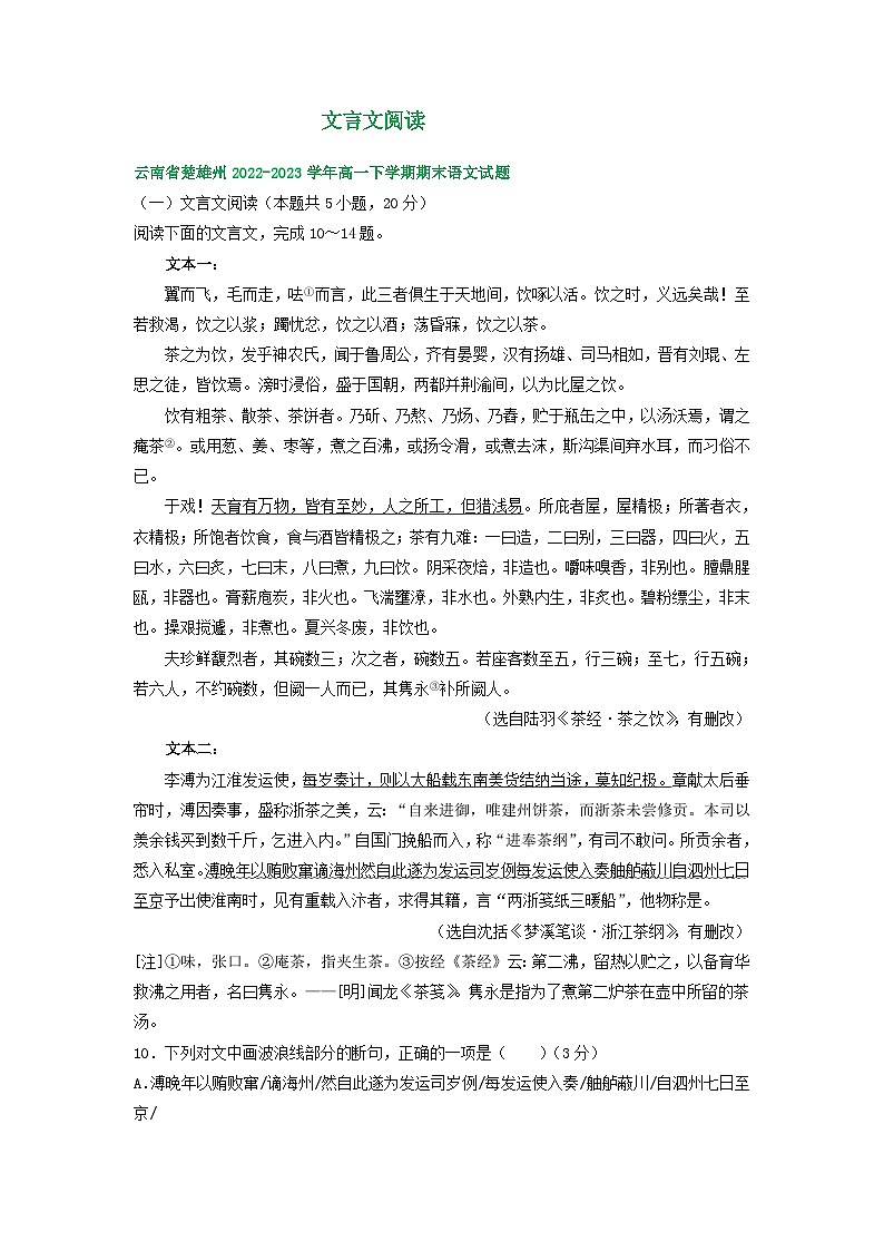 云南省部分地区2022-2023学年高一下学期期末语文试卷汇编：文言文阅读第1页