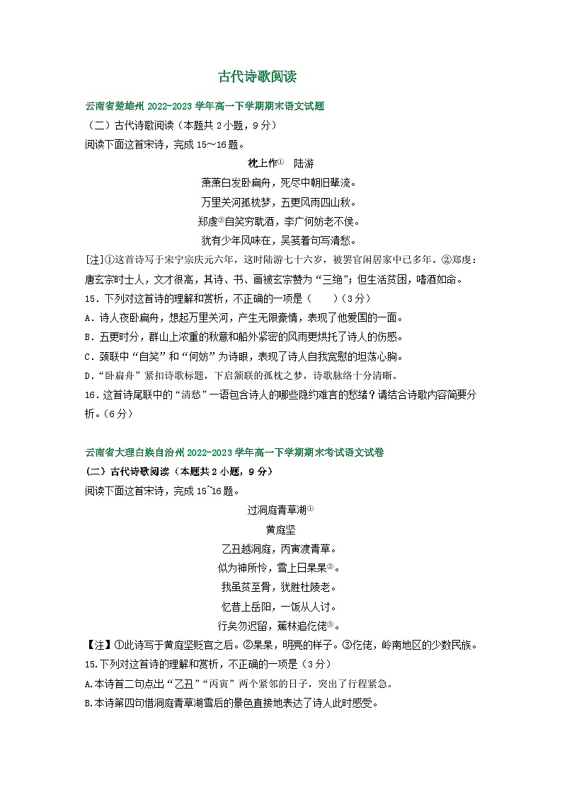云南省部分地区2022-2023学年高一下学期期末语文试卷汇编：古代诗歌阅读第1页