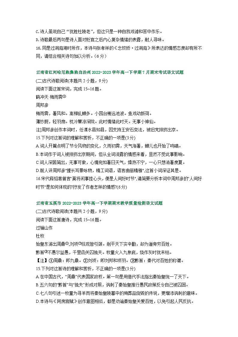 云南省部分地区2022-2023学年高一下学期期末语文试卷汇编：古代诗歌阅读第2页