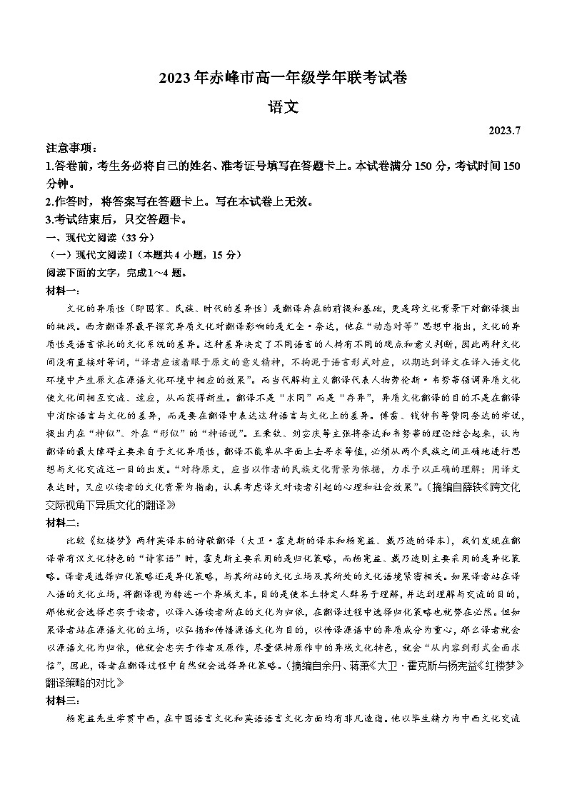 内蒙古赤峰市2022-2023学年高一下学期期末联考语文试题（含答案）第1页