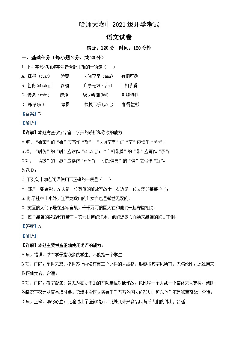 精品解析：黑龙江省哈尔滨市师大附中2021-2022学年高一上学期入学摸底检测语文试题（解析版）01