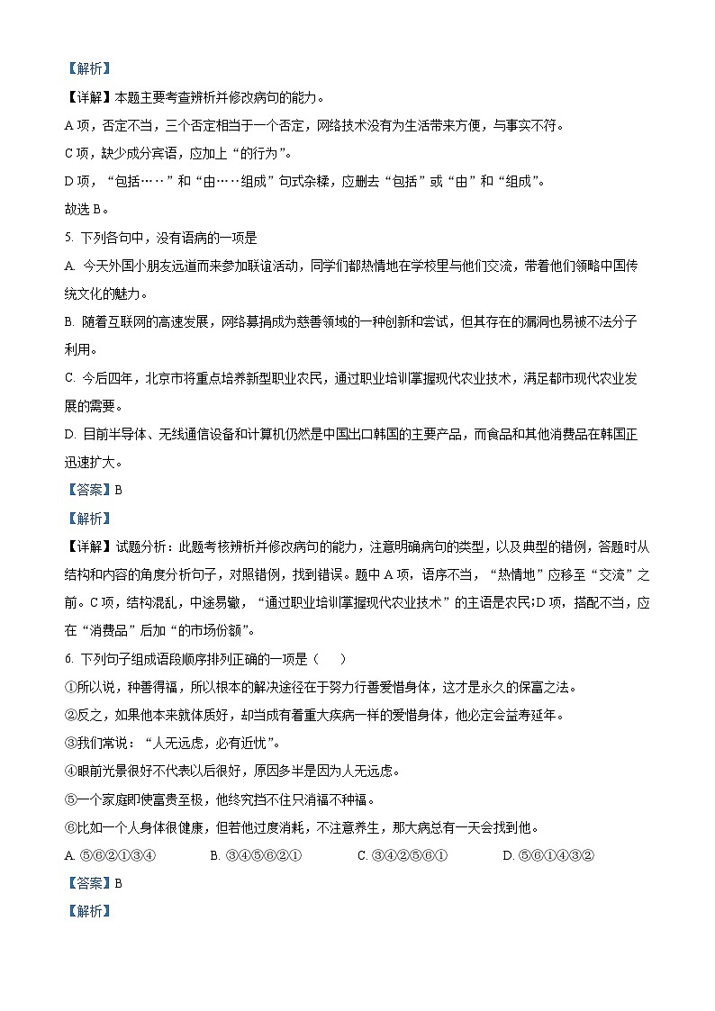 精品解析：黑龙江省哈尔滨市师大附中2021-2022学年高一上学期入学摸底检测语文试题（解析版）03