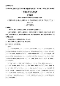 精品解析：湖北省黄冈市（市重点校联考专用）2022-2023学年高一下学期期末高难综合选拔性检测语文试题（解析版）