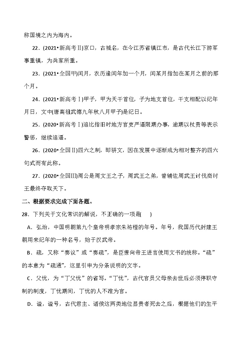 【备战2024年高考】语文 文化常识专练-语文文言文阅读精讲一本通（全国通用）试卷03