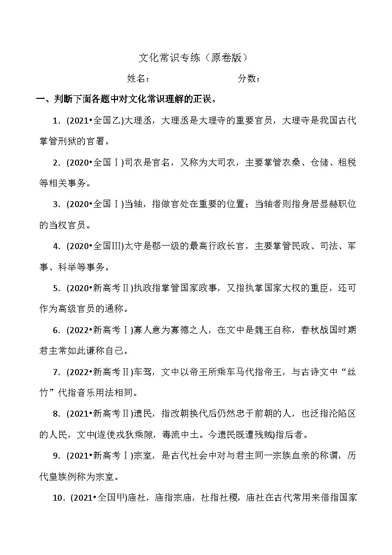 【备战2024年高考】语文 文化常识专练-语文文言文阅读精讲一本通（全国通用）试卷01