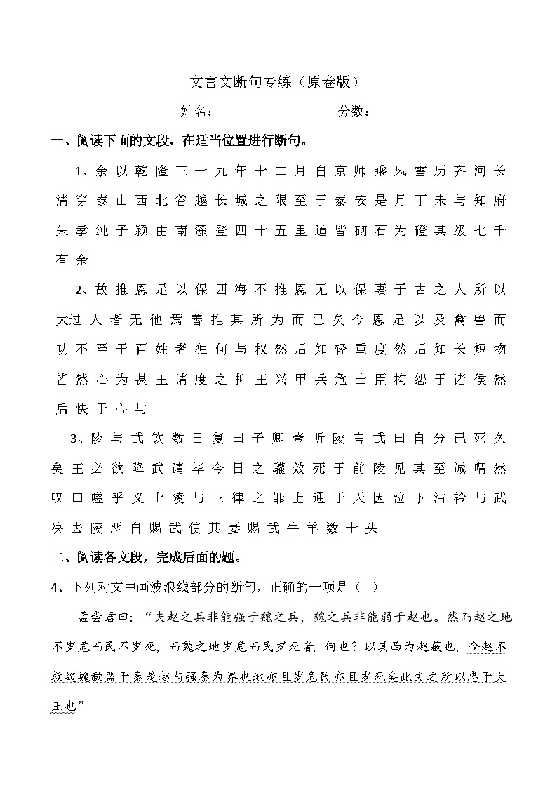 【备战2024年高考】语文 文言文断句专练（全国通用）试卷01