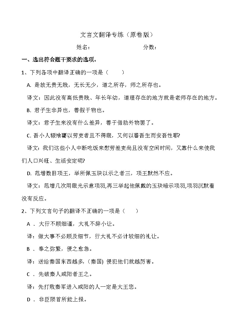【备战2024年高考】语文 文言文翻译专练（全国通用）01