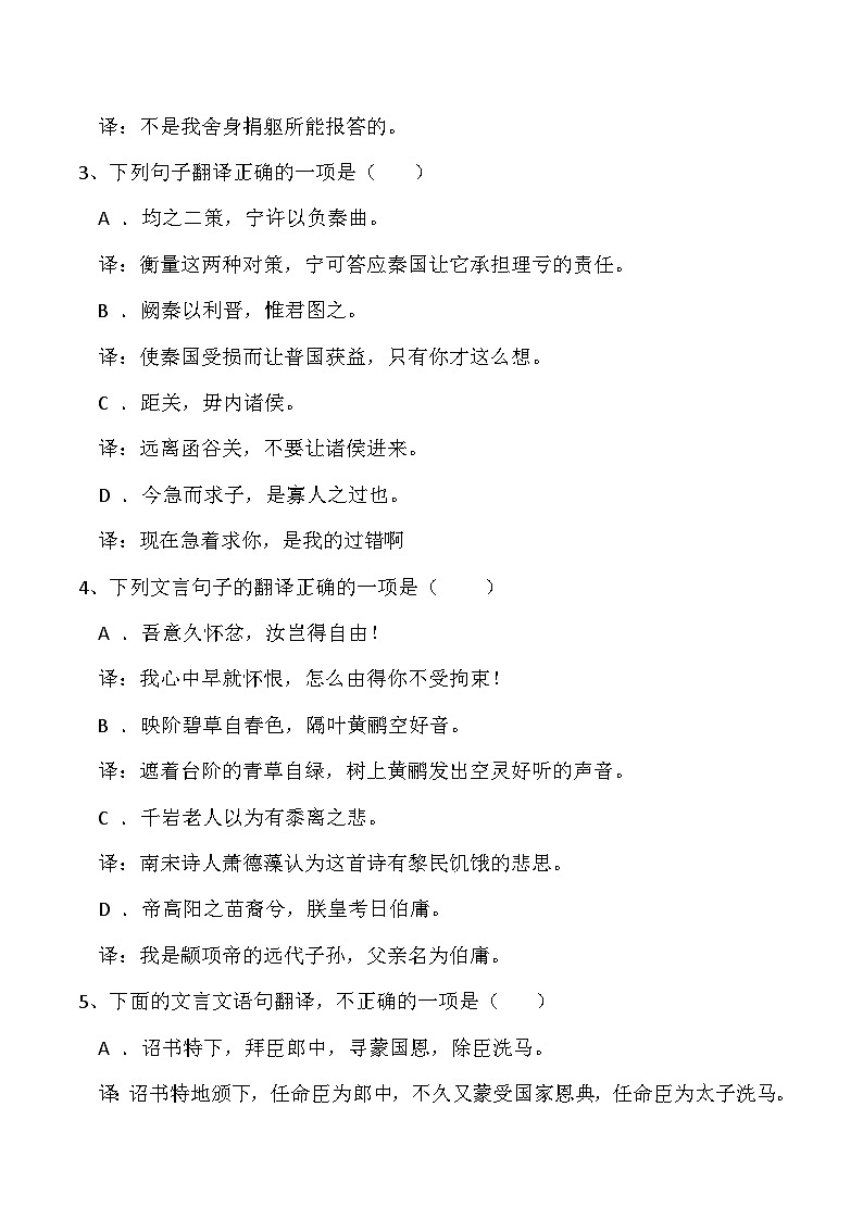 【备战2024年高考】语文 文言文翻译专练（全国通用）02