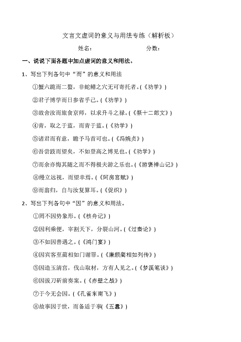 【备战2024年高考】语文 文言文虚词的意义与用法专练（全国通用） 试卷01