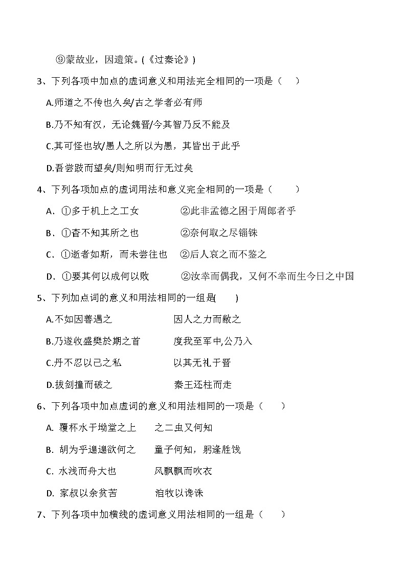 【备战2024年高考】语文 文言文虚词的意义与用法专练（全国通用） 试卷02