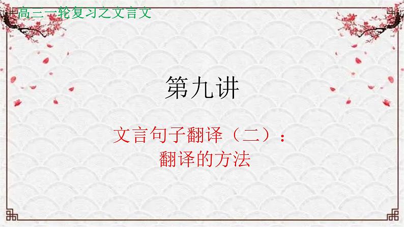 【备战2024年高考】语文 文言文阅读精讲 第九讲+文言句子翻译（二）教案课件PPT01