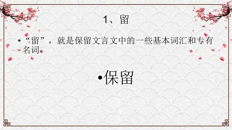【备战2024年高考】语文 文言文阅读精讲 第九讲+文言句子翻译（二）教案课件PPT04