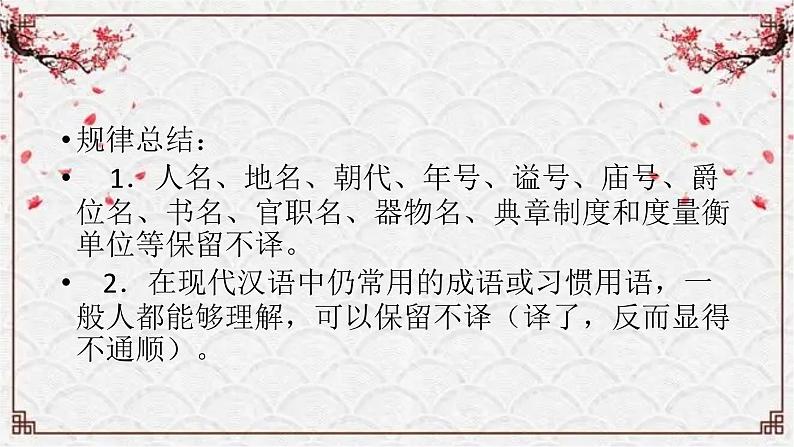 【备战2024年高考】语文 文言文阅读精讲 第九讲+文言句子翻译（二）教案课件PPT06