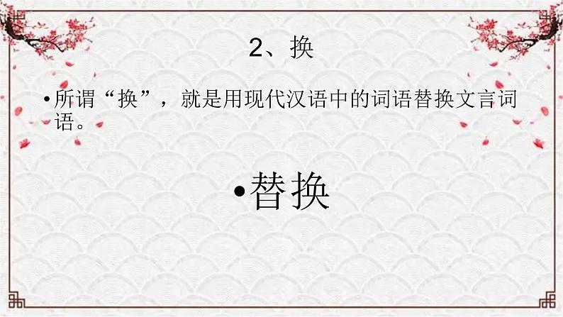 【备战2024年高考】语文 文言文阅读精讲 第九讲+文言句子翻译（二）教案课件PPT08