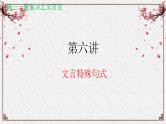 【备战2024年高考】语文 文言文阅读精讲 第六讲+文言特殊句式教案课件PPT