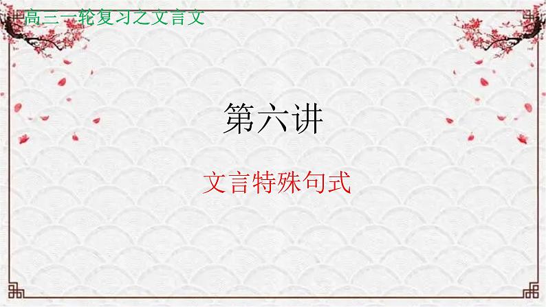 【备战2024年高考】语文 文言文阅读精讲 第六讲+文言特殊句式教案课件PPT01