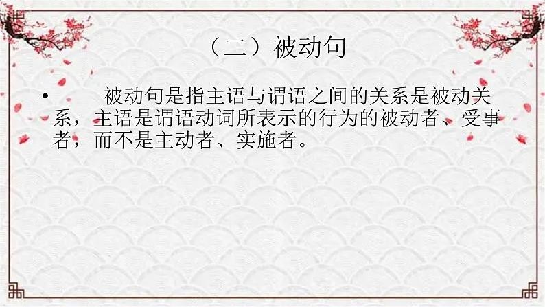 【备战2024年高考】语文 文言文阅读精讲 第六讲+文言特殊句式教案课件PPT07